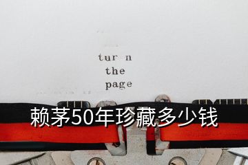 赖茅50年珍藏多少钱