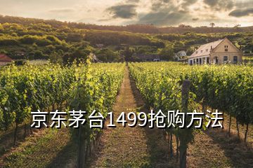 京东茅台1499抢购方法