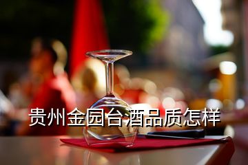 贵州金园台酒品质怎样
