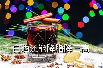 白酒还能降脂降三高