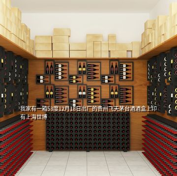 我家有一箱53度12月18日出厂的贵州飞天茅台酒酒盒上印有上海世博