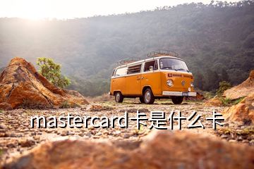 mastercard卡是什么卡