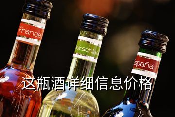 这瓶酒详细信息价格