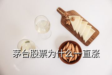 茅台股票为什么一直涨