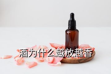 酒为什么越放越香