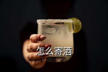 怎么寄酒