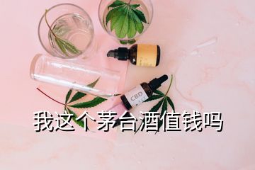 我这个茅台酒值钱吗