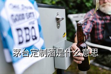 茅台定制酒是什么意思