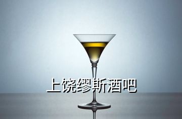 上饶缪斯酒吧