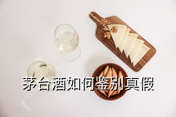 茅台酒如何鉴别真假