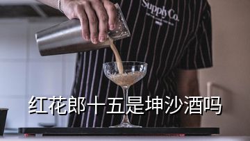 红花郎十五是坤沙酒吗