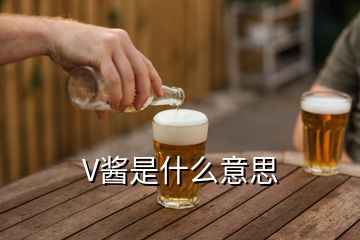 V酱是什么意思