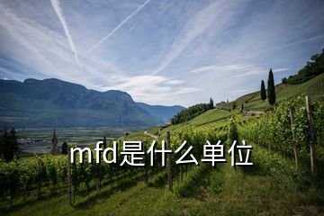 mfd是什么单位