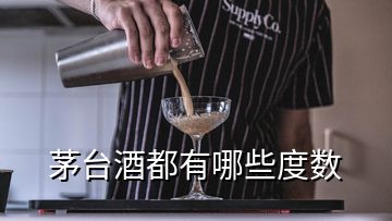 茅台酒都有哪些度数