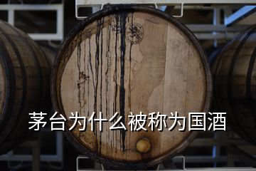 茅台为什么被称为国酒