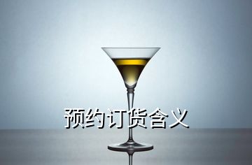 预约订货含义