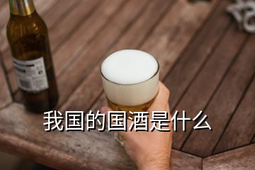 我国的国酒是什么