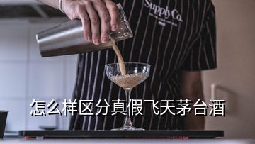 怎么样区分真假飞天茅台酒