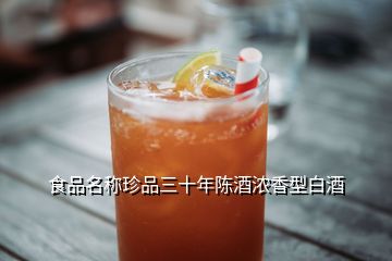 食品名称珍品三十年陈酒浓香型白酒