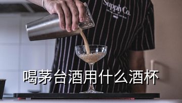 喝茅台酒用什么酒杯