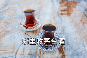 哪里收茅台酒