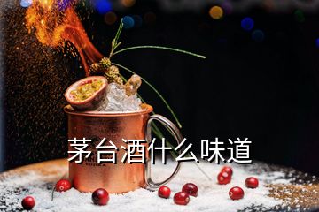 茅台酒什么味道