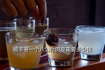 顺丰寄一个八公斤的皮箱要多少钱