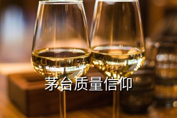 茅台质量信仰