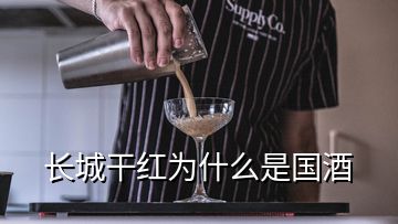 长城干红为什么是国酒