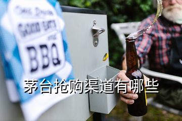 茅台抢购渠道有哪些