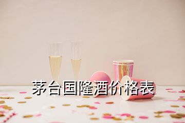 茅台国隆酒价格表