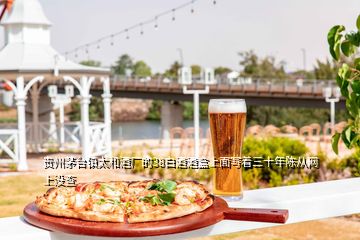 贵州茅台镇太和酒厂的38白酒酒盒上面写着三十年陈从网上没查