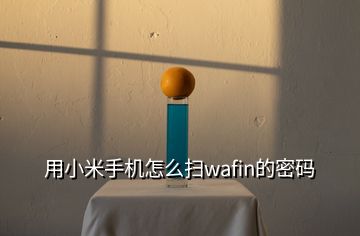 用小米手机怎么扫wafin的密码