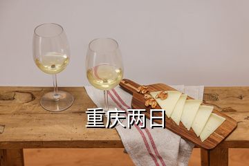 重庆两日