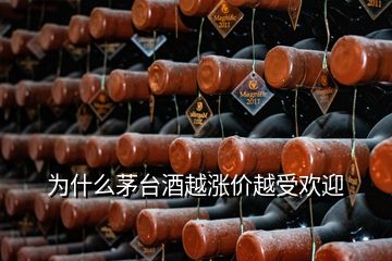 为什么茅台酒越涨价越受欢迎