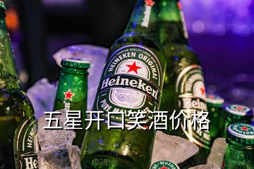 五星开口笑酒价格