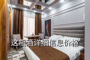 这瓶酒详细信息价格