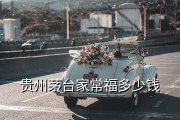 贵州茅台家常福多少钱