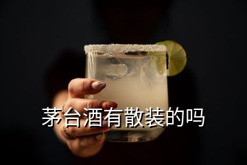 茅台酒有散装的吗