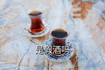 是假酒吗