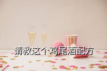 请教这个鸡尾酒配方