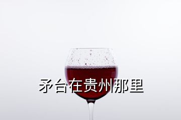 矛台在贵州那里