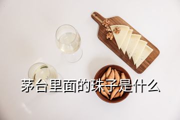 茅台里面的珠子是什么