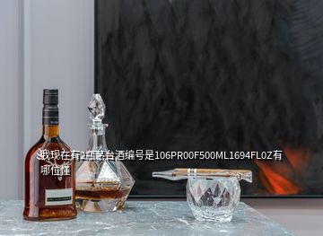 我现在有2瓶茅台酒编号是106PR00F500ML1694FL0Z有哪位懂