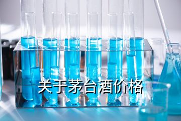 关于茅台酒价格