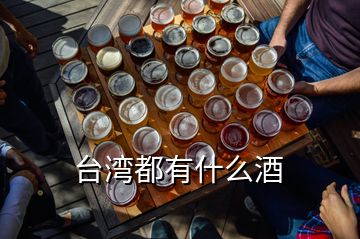 台湾都有什么酒