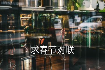 求春节对联