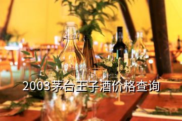 2003茅台王子酒价格查询