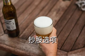 抄股选项