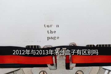 2012年与2013年茅台盒子有区别吗